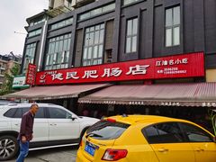 -健民肥肠(颐和家园店)