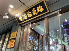 门面-曹丞相·地锅鸡·地锅鱼(武林店)