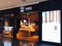 -九木杂物社(大族广场店)