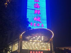 -快乐海鲜城(虎泉街店)