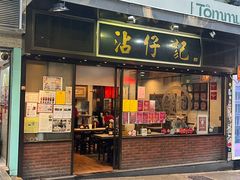 -沾仔记(威灵顿街店)