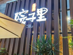 门面-墨居上隐·院子里火锅(峨眉店)