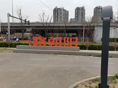 -太阳宫公园