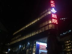 -北京喜剧院