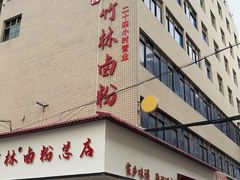 -李氏紫竹林卤粉(火车站店)