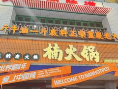 -楠火锅(太古里总店)