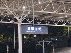 -成都东站