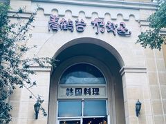 -青鹤谷(苏州店)