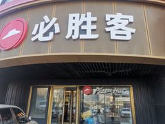 -必胜客(新辰里酒仙桥店)