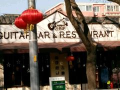 -南锣鼓巷吉他吧(鼓楼店)
