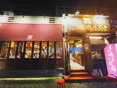 门面-二孃鸡爪爪(东风路总店)