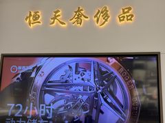 -上海恒天奢侈品(总店)