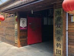 -双新垂钓园