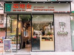 门面-石炮台果汁冰(天河店)