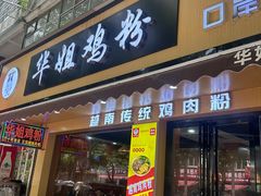 -华姐鸡粉(教育路店)
