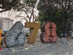-伦教678文化街