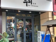 门面-吾里.春川家韩国料理(万达店)