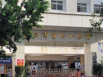 海口市第十一小学(义龙校区)