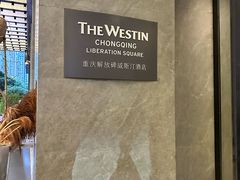 -重庆解放碑威斯汀酒店