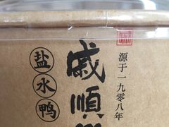 -戚顺兴盐水鸭(新街口明瓦廊店)