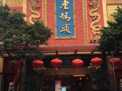 -老码头火锅(玉林店)