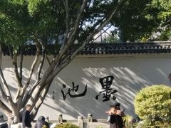 -墨池公园