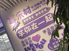 -喜乐村芋泥脑袋家族(三里屯店)