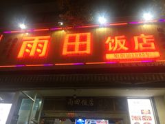 门面-雨田饭店