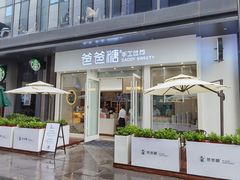 门面-爸爸糖手工吐司(上海五角场万达店)