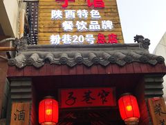 门面-窄巷子陕菜馆·地道陕西菜(粉巷店)