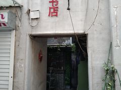 -福荫书店