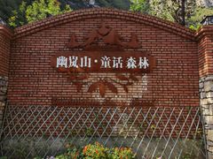 -幽岚山·童话森林