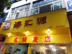 门面-海汇源老烧麦店(东大街总店)