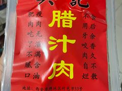 -樊记腊汁肉(竹笆市总店)