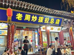 -老周炒拨拉(甘州总店)