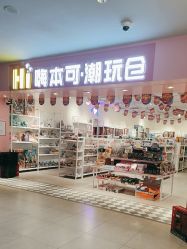 -嗨本可潮玩仓(大兴大悦春风里店)