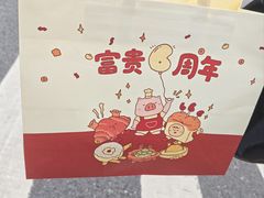 -富贵面包公司(运河店)