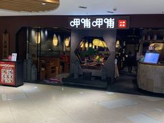 -呷哺呷哺(普陀乐购真北店)