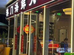 -江南福宴·澳门海鲜.牛肉火锅(汇高栢悦中心店)