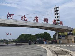 -河北省园博园