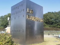 -上海月湖雕塑公园
