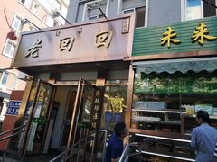 门面-老回回饺子馆(海洋馆店)