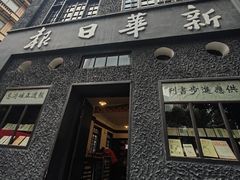 -新华日报营业部旧址