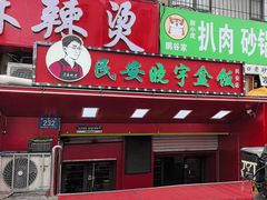 -晓宇盒饭(民安街店)