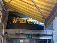 -沪西老弄堂面馆(定西路店)