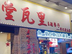 -堂瓦里·33年传统赣菜(第一街区店)