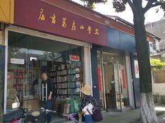 -文学山房旧书店