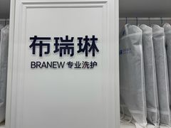 -布瑞琳洗衣(望京万象汇店)