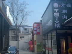 -螺大喜螺蛳粉火锅(雍和宫店)