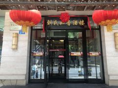 门面-知音酒楼(花园店)